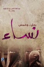 رواية  رجل .. وخمس نساء