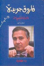 كتاب فاروق جويدة الأعمال الشعرية - المجلد الأول