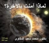 كتاب لماذا آمنت بالآخرة