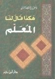 كتاب هكذا قال لنا المعلم
