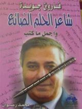 كتاب فاروق جويدة: شاعر الحلم الضائع وأجمل ما كتب