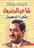 كتاب علي محمود طه شاعر الجندول وشعره المجهول
