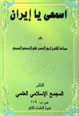 كتاب إسمعي يا إيران