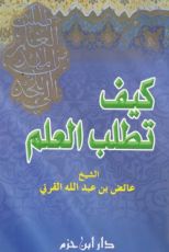 كتاب كيف تطلب العلم