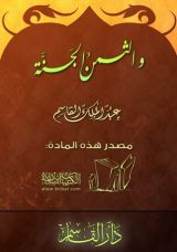 كتاب والثمن الجنة