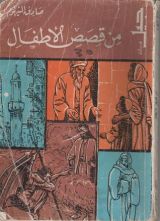 كتاب من قصص الأطفال