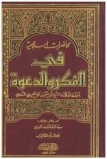 كتاب محاضرات إسلامية في الفكر والدعوة ج2