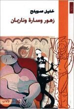 رواية زهور وسارة وناريمان