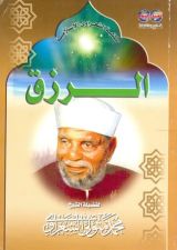 كتاب الرزق
