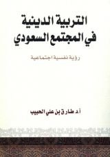 كتاب التربية الدينية في المجتمع السعودي