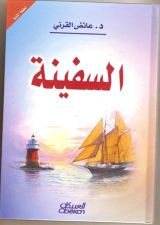 كتاب السفينة