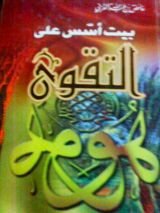 كتاب بيت أسس على التقوى