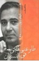 كتاب طاوعني قلبي في النسيان