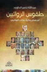 كتاب طقوس الروائيين - الجزء 1