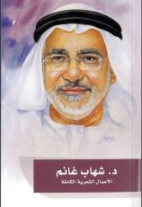 كتاب د. شهاب غانم: الأعمال الشعرية الكاملة