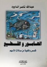 كتاب الهامور والقطيع
