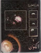 كتاب الكون