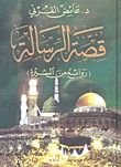 كتاب قصة الرسالة - روائع من السيرة
