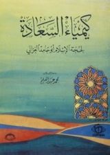 كتاب كيمياء السعادة