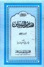 كتاب  قصص النبيين الجزء الرابع