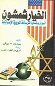 كتاب الخيار شمشون