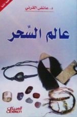 كتاب عالم السحر