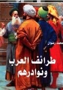 كتاب طرائف العرب ونوادرهم
