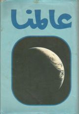 كتاب عالمنا