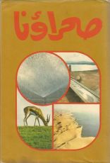 كتاب صحراؤنا