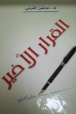 كتاب القرار الأخير