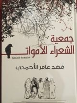 كتاب جمعية الشعراء الأموات