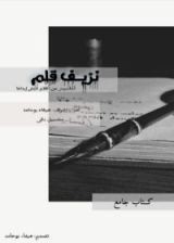 كتاب نزيف قلم