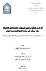 كتاب أثر تدبر القرآن في تعزيز المسؤولية المهنية لدى الداعيات