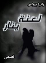 كتاب لعنة ينار