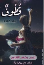 كتاب قطوف