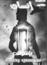 كتاب إنسان