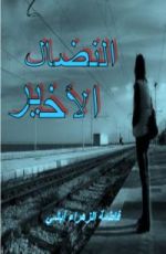 كتاب النضال الأخير