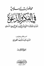 كتاب محاضرات إسلامية في الفكر والدعوة ج3