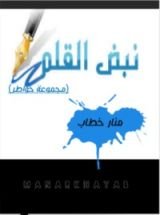 كتاب نبض القلم