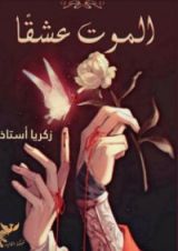 كتاب الموت عشقا