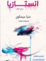 كتاب انستازيا