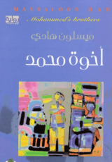 رواية اخوة محمد