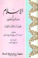 كتاب الإسلام فى عالم متغير