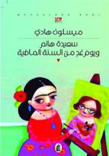 رواية سعيدة هانم ويوم غد من السنة الماضية