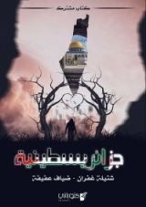 كتاب جزائريسطينية