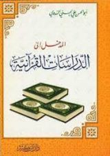 كتاب المدخل إلى الدراسات القرآنية