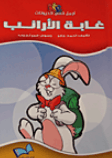 كتاب غابة الأرانب