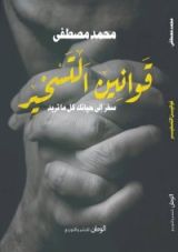 كتاب قوانين التسخير