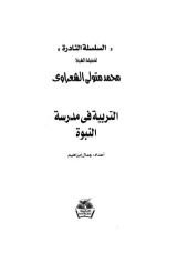 كتاب التربية في مدرسة النبوة
