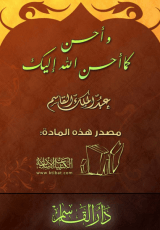 كتاب وأحسن كما أحسن الله إليك